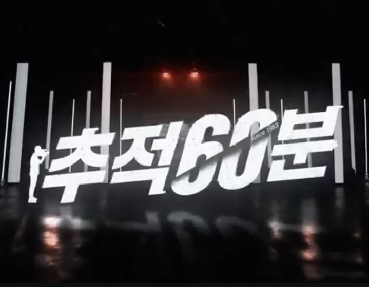 추적60분