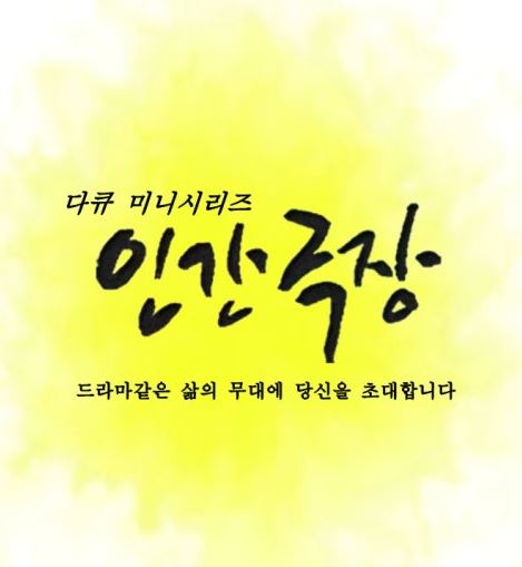 인간극장