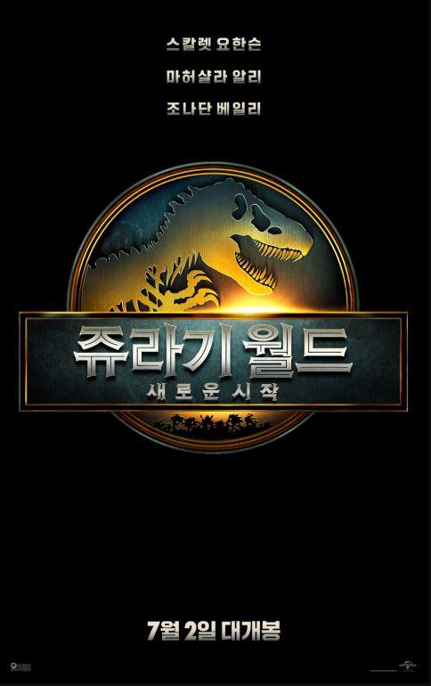 쥬라기 월드 새로운 시작