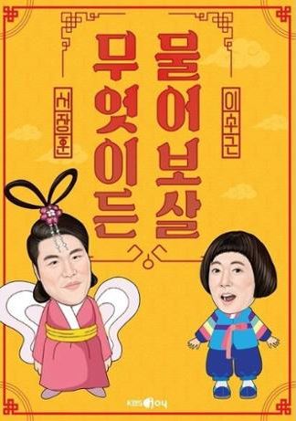 무엇이든 물어보살