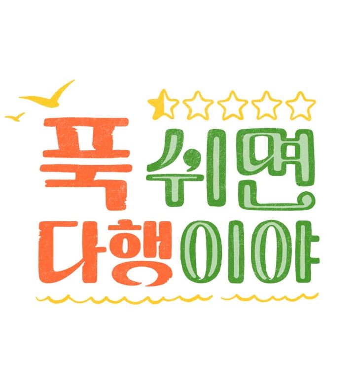 푹 쉬면 다행이야